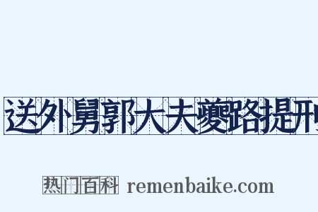送外舅郭大夫夔路提刑是什么意思的图片